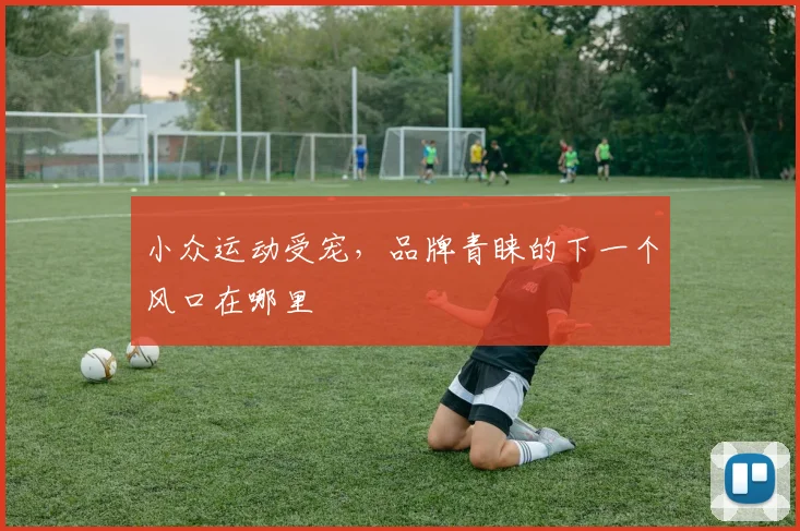小众运动受宠,品牌青睐的下一个风口在哪里