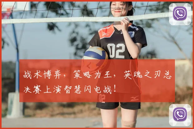 战术博弈,策略为王,英魂之刃总决赛上演智慧闪电战!