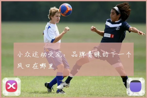 小众运动受宠,品牌青睐的下一个风口在哪里