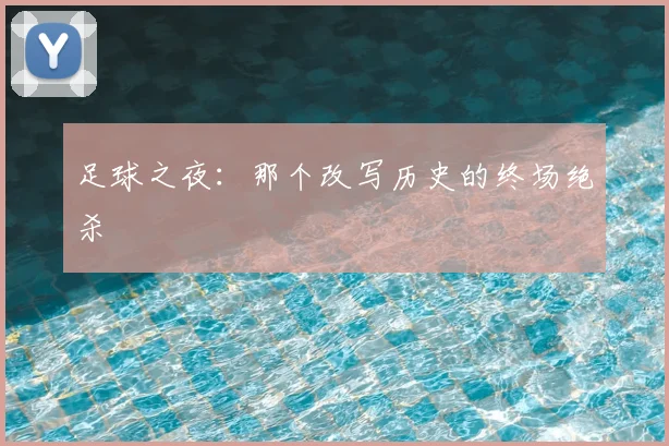 足球之夜：那个改写历史的终场绝杀